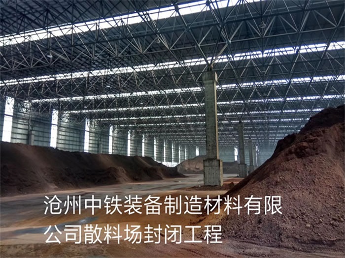 乐平中铁装备制造材料有限公司散料厂封闭工程